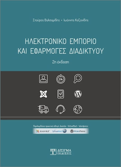 Ηλεκτρονικό Εμπόριο Και Εφαρμογές Διαδικτύου