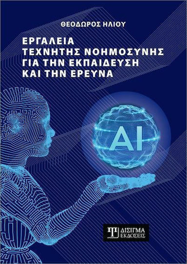 Εργαλεία Τεχνητής Νοημοσύνης Για Την Εκπαίδευση Και Την Έρευνα