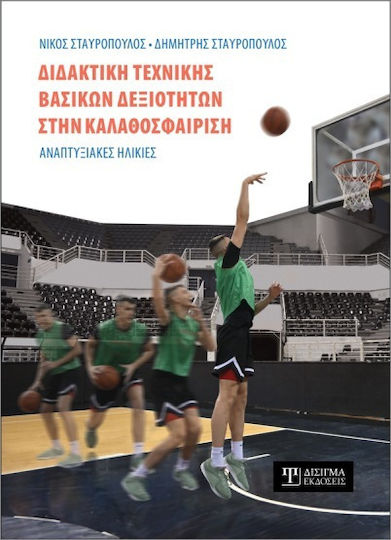 Διδακτική Τεχνικής Βασικών Δεξιοτήτων Στην Καλαθοσφαίριση