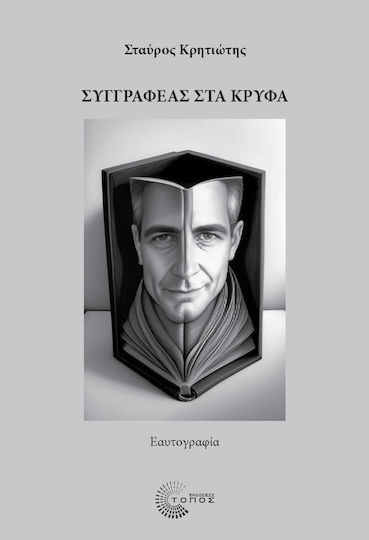 Συγγραφέας Στα Κρυφά