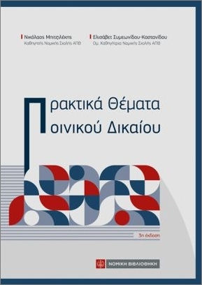 Πρακτικά Θέματα Ποινικού Δικαίου