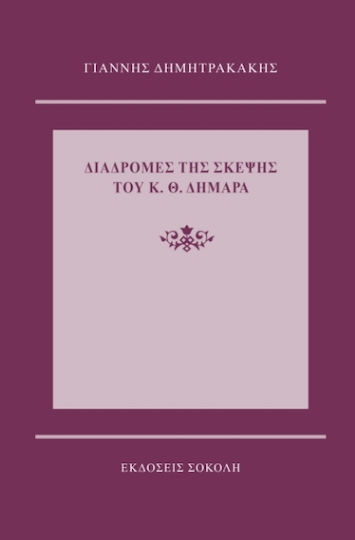 Διαδρομές Της Σκέψηςτου Κ. Θ. Δημαρά Διαδρομές Της Σκέψηςτου Κ. Θ. Δημαρά