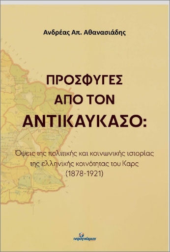 Πρόσφυγες Από Τον Αντικαύκασο