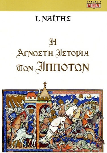 Η Άγνωστη Των Ιπποτών