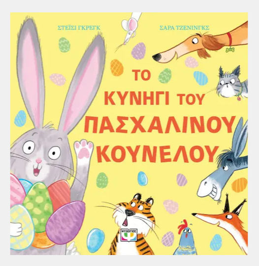 Το Κυνήγι του Πασχαλινού Κούνελου