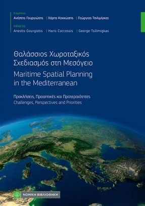 Θαλασσιος Χωροταξικος Σχεδιασμος Στη Μεσογειο Θαλασσιος Χωροταξικος Σχεδιασμος Στη Μεσογειο