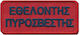 Insignă Pompier Voluntar Jockey 10×5.5 Cm