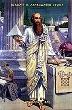 Χαραλαμποπουλος θ Ιωαννης Μυστηρια