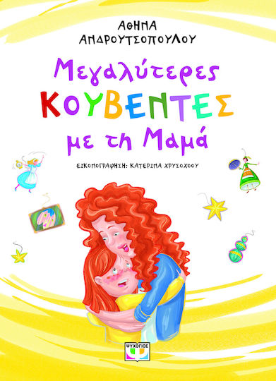 Μεγαλύτερες Κουβέντες με τη Μαμά Εικονογραφημένη Έκδοση