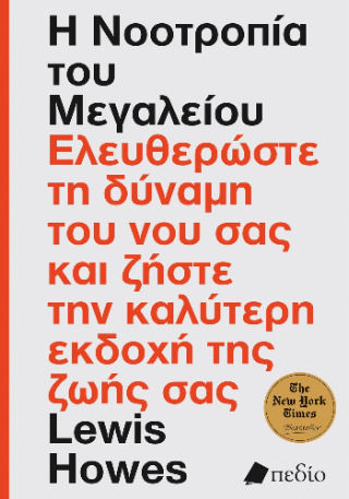 Η Νοοτροπία Του Μεγαλείου, Ελευθερώστε τη Δύναμη του νου σας και Ζήστε την Καλύτερη Εκδοχή της Ζωής σας