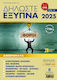 Δηλώστε Έξυπνα 2025