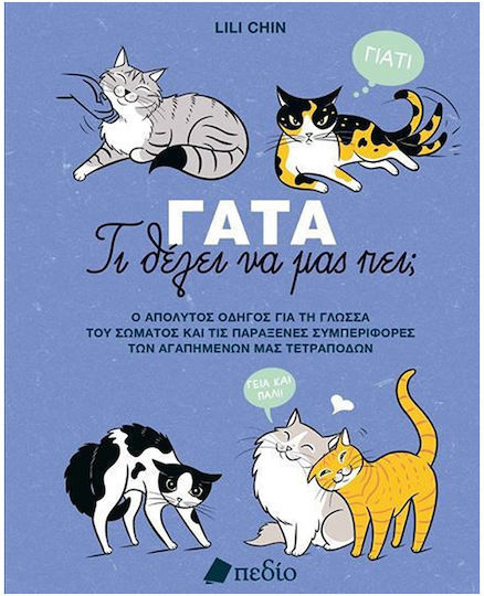 Γατα Τι Θελει Να Μας Πει Γατα Τι Θελει Να Μας Πει