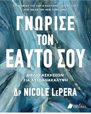 Γνώρισε Τον Εαυτό Σου