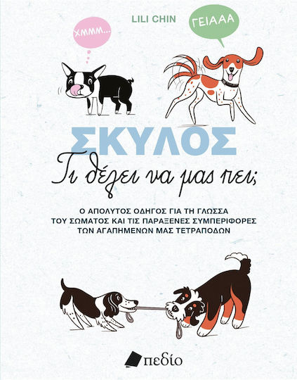 Σκυλος, What does it want to tell us? Σκυλος, What does it want to tell us?