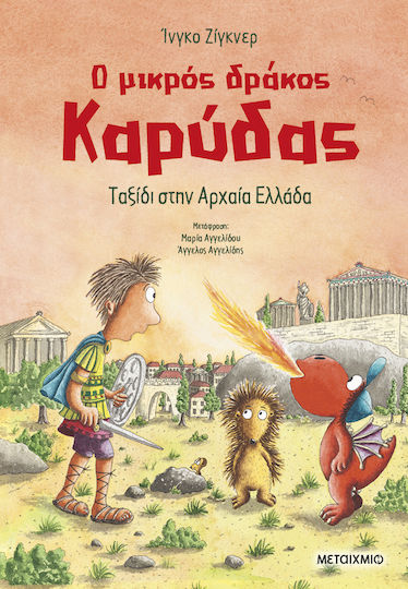 Ο Μικρός Δράκος Καρύδας, 29: Ταξίδι στην Αρχαία Ελλάδα Ο Μικρός Δράκος Καρύδας, 29: Ταξίδι στην Αρχαία Ελλάδα