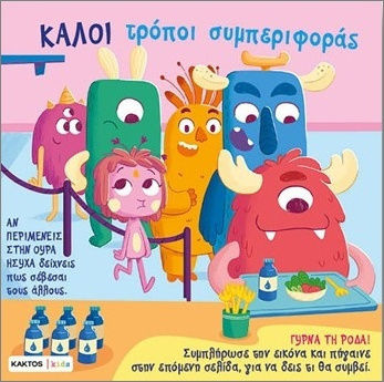 Καλοί Τρόποι Συμπεριφοράς