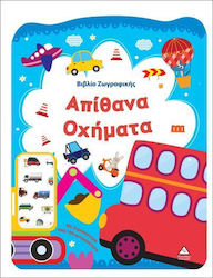 Βιβλίο Ζωγραφικής, Невероятни превозни средства