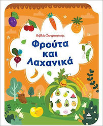 Βιβλίο Ζωγραφικής, Плодове и зеленчуци