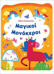 Βιβλίο Ζωγραφικής, Магически Еднорози