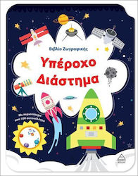 Βιβλίο Ζωγραφικής, Прекрасно пространство