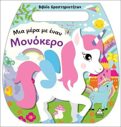 Μια Μέρα Με Έναν Μονόκερο Δραστηριοτήτων Τσαντάκι