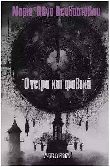 Όνειρα και Φοβικά Όνειρα και Φοβικά