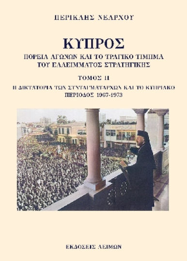Κύπρος Πορεία Αγώνων Και Το Τραγικό Τίμημα Του Ελλείμματος Στρατηγικής Τόμος Ιι