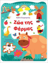 Βιβλίο Ζωγραφικής, Животни от фермата