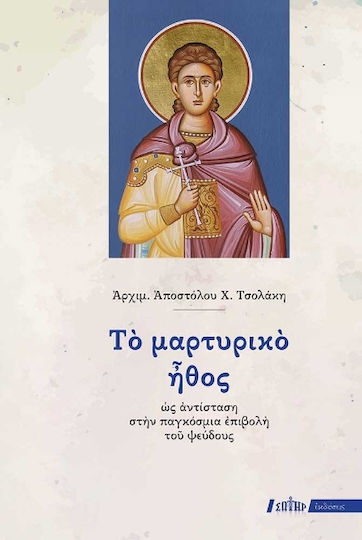 Το Μαρτυρικό Ήθος Ως Αντίσταση Στην Παγκόσμια Επιβολή Του Ψεύδους