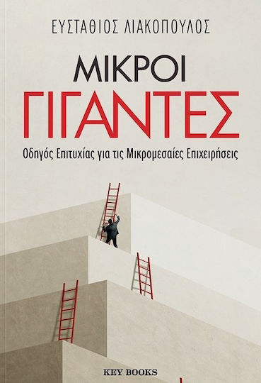 Μικροί Γίγαντες Οδηγός Επιτυχίας Για Τις Μικρομεσαίες Επιχειρήσεις