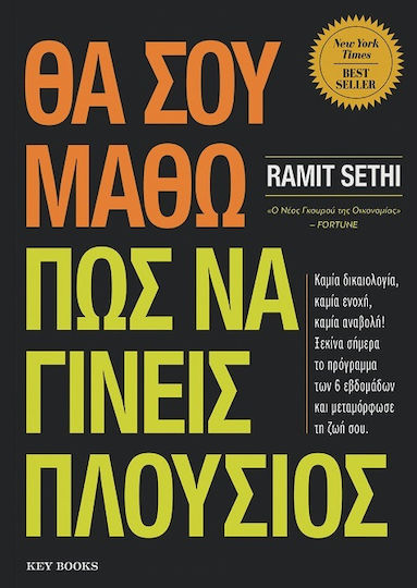 Θα Σου Μάθω Πώς Να Γίνεις Πλούσιος