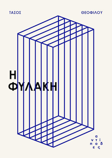Η Φυλακή Η Φυλακή
