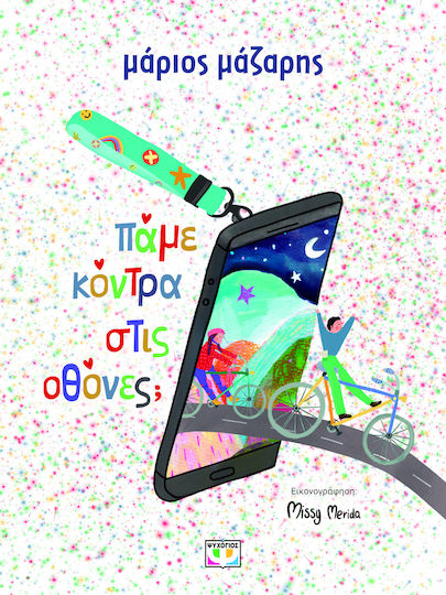 Πάμε Κόντρα στις Οθόνες;