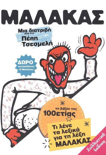 Μαλακας Μια Διατριβη Απο Την Πεπη Τσεσμελη