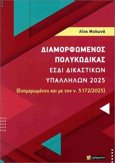 Διαμορφωμένος Πολυκώδικας Εσδι Δικαστικών Υπαλλήλων 2025