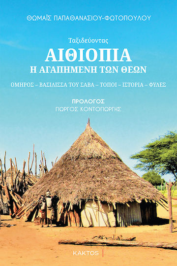 Ethiopia – The Beloved of the Gods