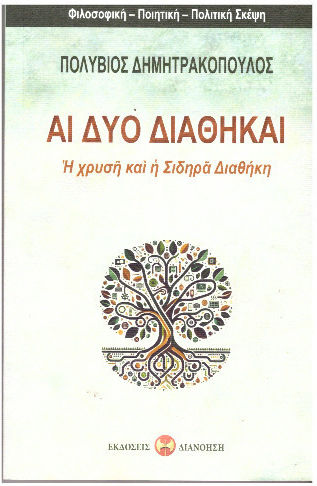 Αι Δύο Διαθήκαι Αι Δύο Διαθήκαι