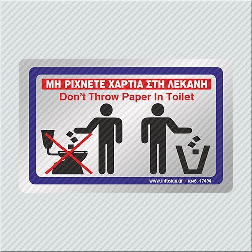 Infosign Μην Ρίχνετε Χαρτιά Στη Λεκάνη 17494