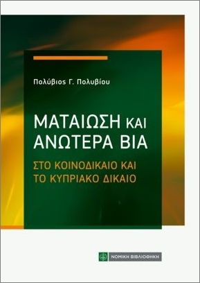 Ματαίωση Και Ανωτέρα Βία Στο Κοινοδίκαιο Και Το Κυπριακό Δίκαιο