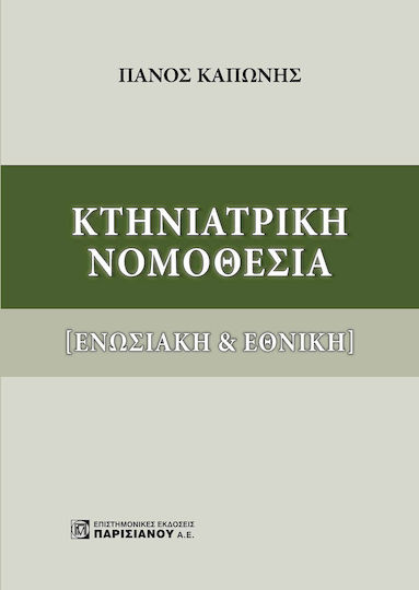Κτηνιατρικη Νομοθεσια (ενωσιακη Και Εθνικη)