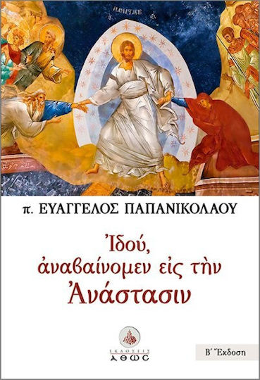 Ιδού Αναβαίνομεν Εις Την Ανάστασιν
