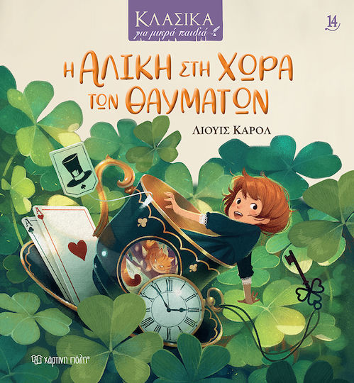Η Αλίκη Στη Χώρα Των Θαυμάτων Η Αλίκη Στη Χώρα Των Θαυμάτων