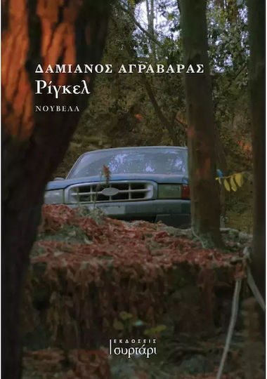 Ρίγκελ Ρίγκελ