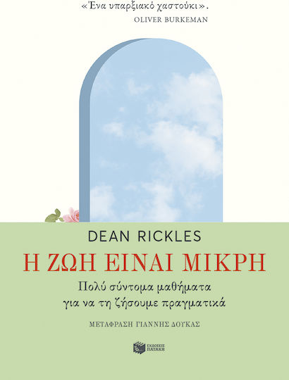 Η Ζωή Είναι Μικρή, Много Кратки Уроци, за да я Изживеем Наистина