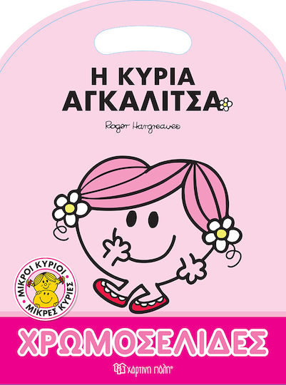 Μικροί Κύριοι Μικρές Κυρίες - Χρωμοσελίδες , Mrs. Hug