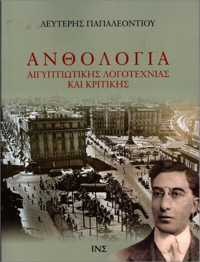Ανθολογία Αιγυπτιώτικης Λογοτεχνίας Και Κριτικής, Α΄ Τόμος Ανθολογία Αιγυπτιώτικης Λογοτεχνίας Και Κριτικής, Α΄ Τόμος