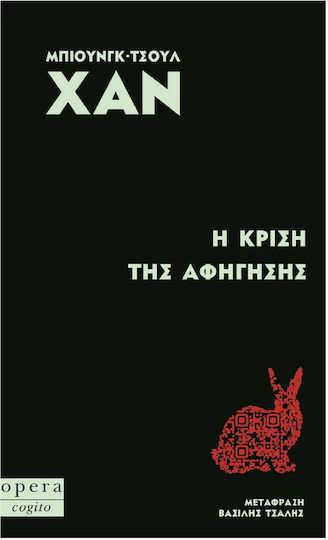 Η Κρίση της Αφήγησης