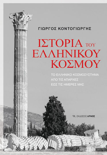 Ιστορία του Ελληνικού Κόσμου , Το Ελληνικό κοσμοσύστημα από τις απαρχές έως τις ημέρες μας Ιστορία του Ελληνικού Κόσμου , Το Ελληνικό κοσμοσύστημα από τις απαρχές έως τις ημέρες μας