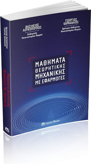 Μαθήματα Θεωρητικής Μηχανικής Με Εφαρμογές