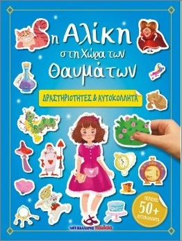 Η Αλίκη Στη Χώρα Των Θαυμάτων